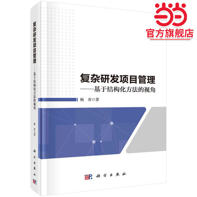 复杂研发项目管理——基于结构化方法的视角