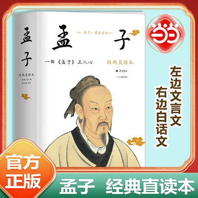 当当网正版 孟子 经典直读本左边文言文右边白话文直观流畅一目了然全本全注全译经典书籍中小学生初中高中生青少年国学成长励志书