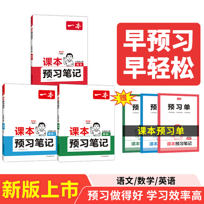 2024秋一本课本预习笔记语文数学英语（3册）七年级上册课前预习同步课本同步讲解批注初中语数英基础知识大盘点小学升初中课前预