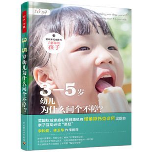 当当网 万千亲子·3—5岁幼儿为什么问个不停？（塔维斯托克诊所 了解你的孩子） 正版书籍