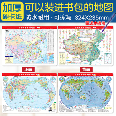 当当网 桌面速查中国地图+世界地图 学生专用 书包版套装 赠水擦笔正版书籍