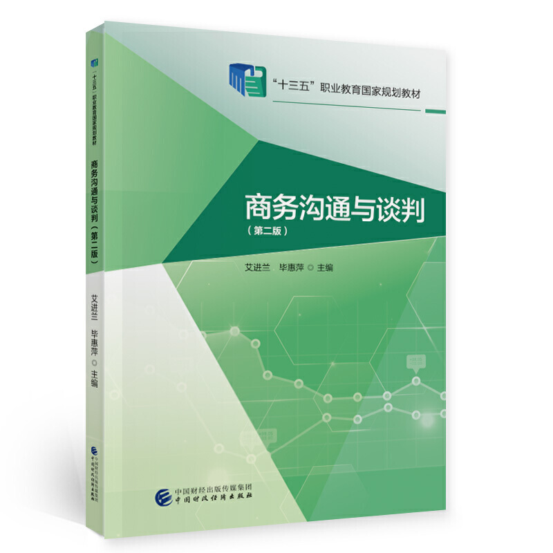 商务沟通与谈判（第二版）.艾进兰，毕惠萍9787509594773