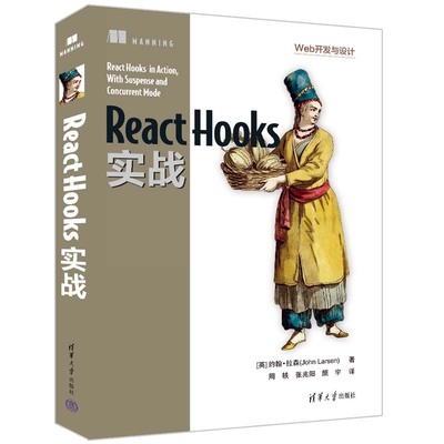 当当网 React Hooks实战 程序设计 清华大学出版社 正版书籍