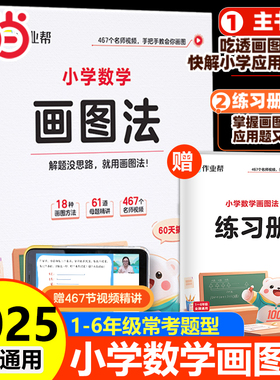 当当网 作业帮小学数学画图法18种画图方法3步学会画图法61道母题精讲一题会百题通小学1-6年级常考题型专视频课程图解项思维训练