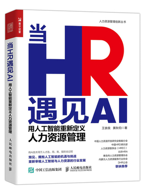 当当网 当HR遇见AI：用人工智能重新定义人力资源管理 王崇良 人民邮电出版社 正版书籍