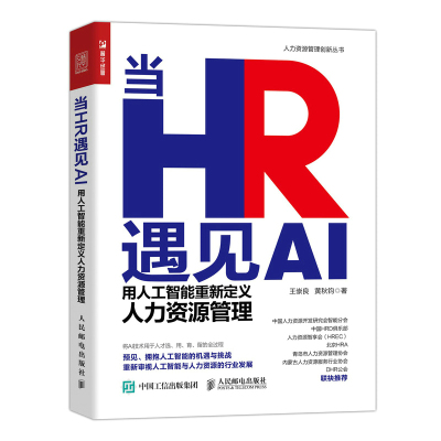 当当网 当HR遇见AI：用人工智能重新定义人力资源管理 王崇良 人民邮电出版社 正版书籍