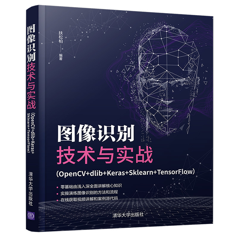 当当网 图像识别技术与实战（OpenCV+dlib+Keras+Sklear 图形图像 多媒体 清华大学出版社 正版书籍