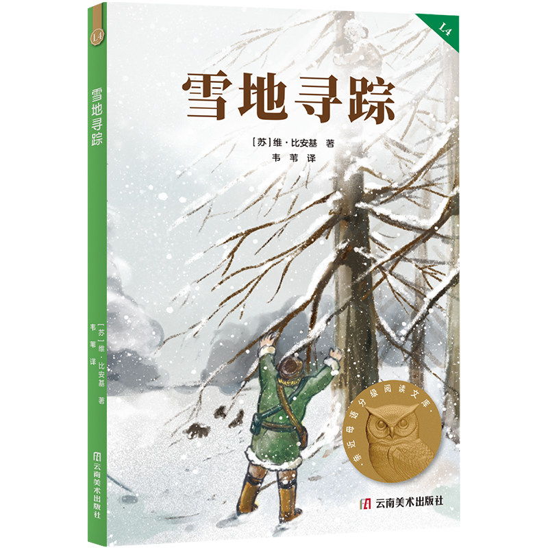 雪地寻踪 亲近母语分级阅读文库 四年级 科学分级 贴合孩子成长认知