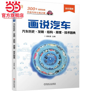 画说汽车：汽车历史·发明·结构·原理·技术图典 胡欢贵