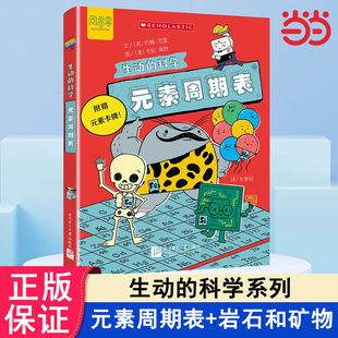 生动的科学:元素周期表系列绘本元素周期表小学生科普百科全书一二三四五六年级课外阅读书籍经典书目儿童读物故事书8-12岁