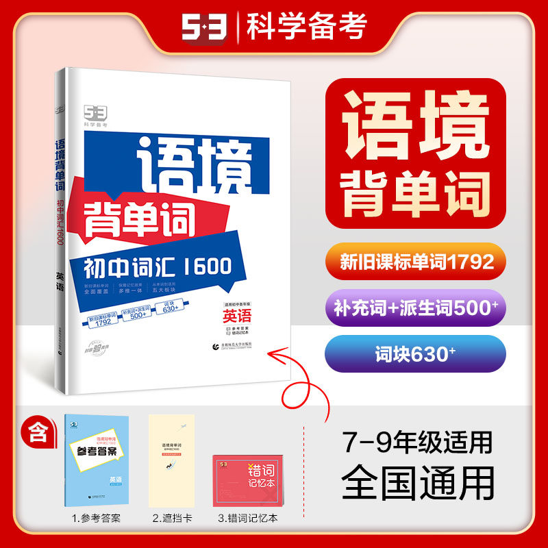 曲一线 53科学备考 语境背单词 初中词汇1600 英语 适用初中各年级 2024版五三怎么看?
