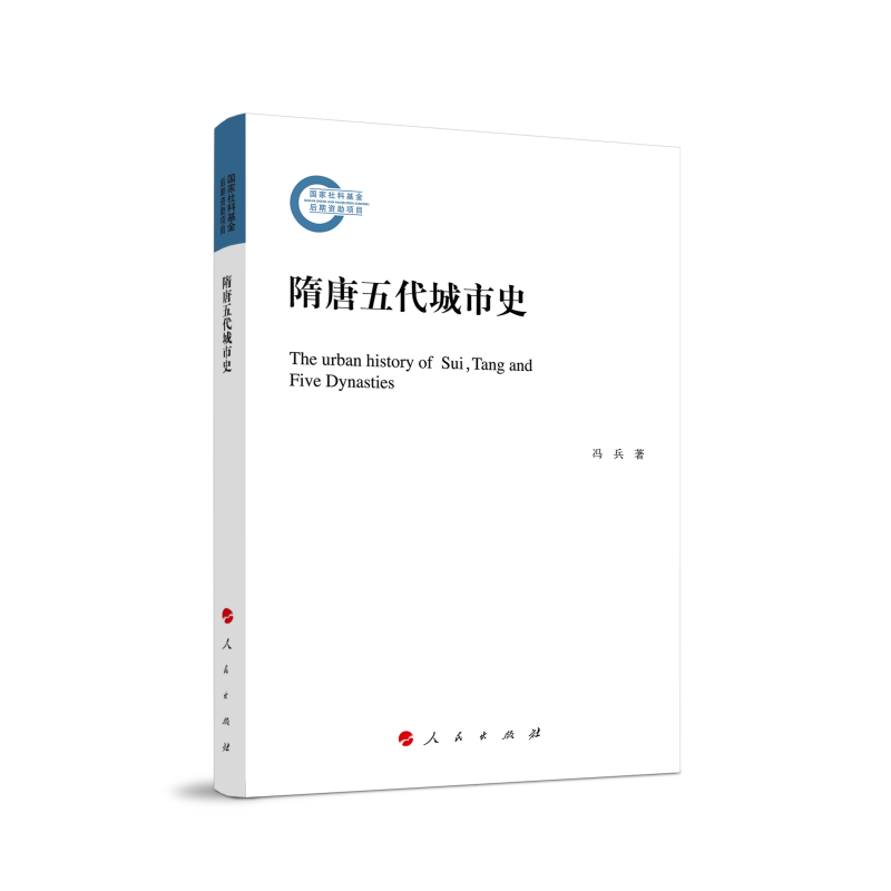 当当网 隋唐五代城市史 冯兵 人民出版社 正版书籍