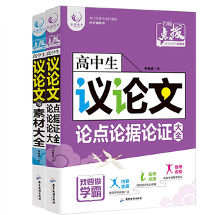提分议论文素材一本全 高中生议论文论点论据论证大全素材大全 专项训练 高中议论文 高中作文 写作技巧攻略方法思路点拨思维导图