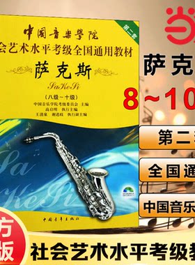 当当网正版中国音乐学院萨克斯考级教材8-10级中国青年出版社高启明中国院国音萨克斯考级社会艺术水平考级全国通用教程八到十曲谱