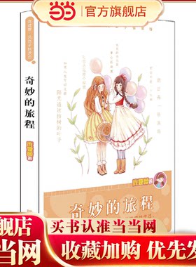 庞婕蕾·风信子悦读坊——奇妙的旅程