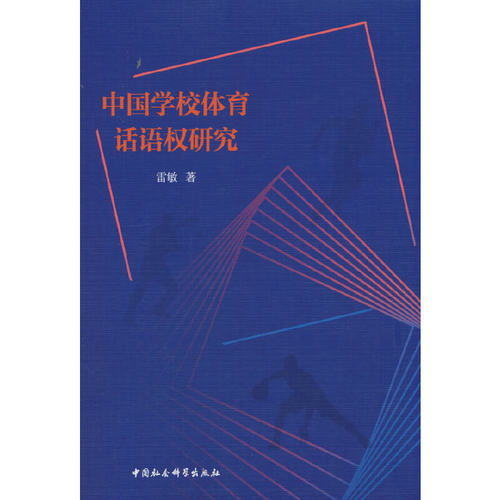 中国学校体育话语权研究