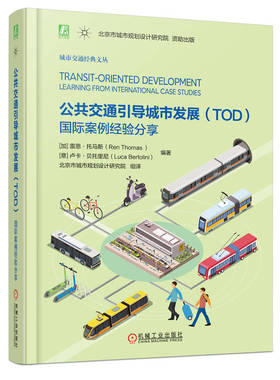 当当网 公共交通引导城市发展（TOD）：国际案例经验分享 北京市城市规划设计研究院组译 机械工业出版社 正版书籍