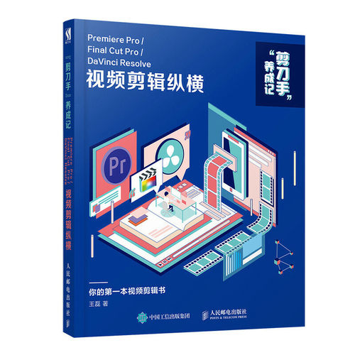 当当网 视频剪辑纵横：Premiere Pro/Final Cut Pro/DaVinci R 人民邮电出版社 正版书籍