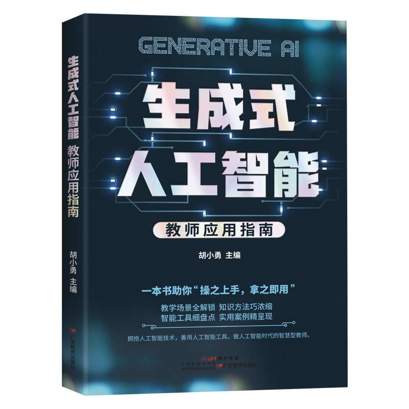 生成式人工智能：教师应用指南
