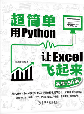 当当网 超简单：用Python让Excel飞起来（实战150例） 计算机网络 程序设计（新） 机械工业出版社 正版书籍