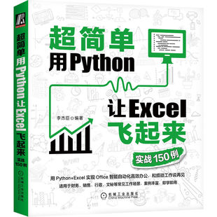 计算机网络 程序设计 正版 超简单：用Python让Excel飞起来 书籍 社 实战150例 机械工业出版 当当网 新