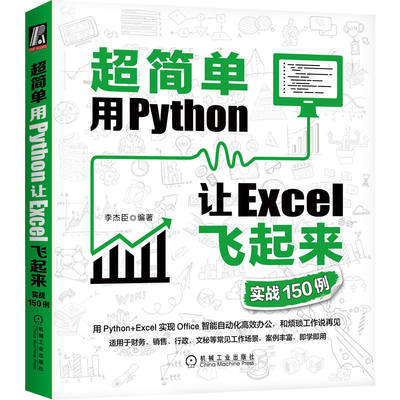 当当网 超简单：用Python让Excel飞起来（实战150例） 计算机网络 程序设计（新） 机械工业出版社 正版书籍