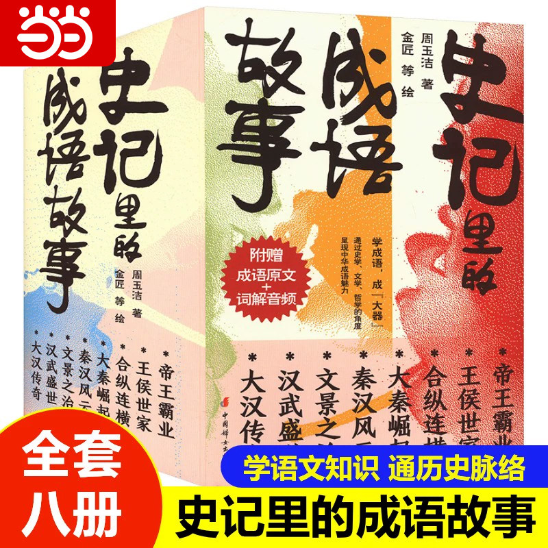全8册史记里的成语故事 书籍手机扫码听故事小学生注音版青少年少年读中国故事历史类写给孩子的史记幼儿带拼音绘本学生课外阅读,书籍/杂志/报纸,儿童文学,淘宝优惠券,粉丝福利购,淘宝优惠卷
