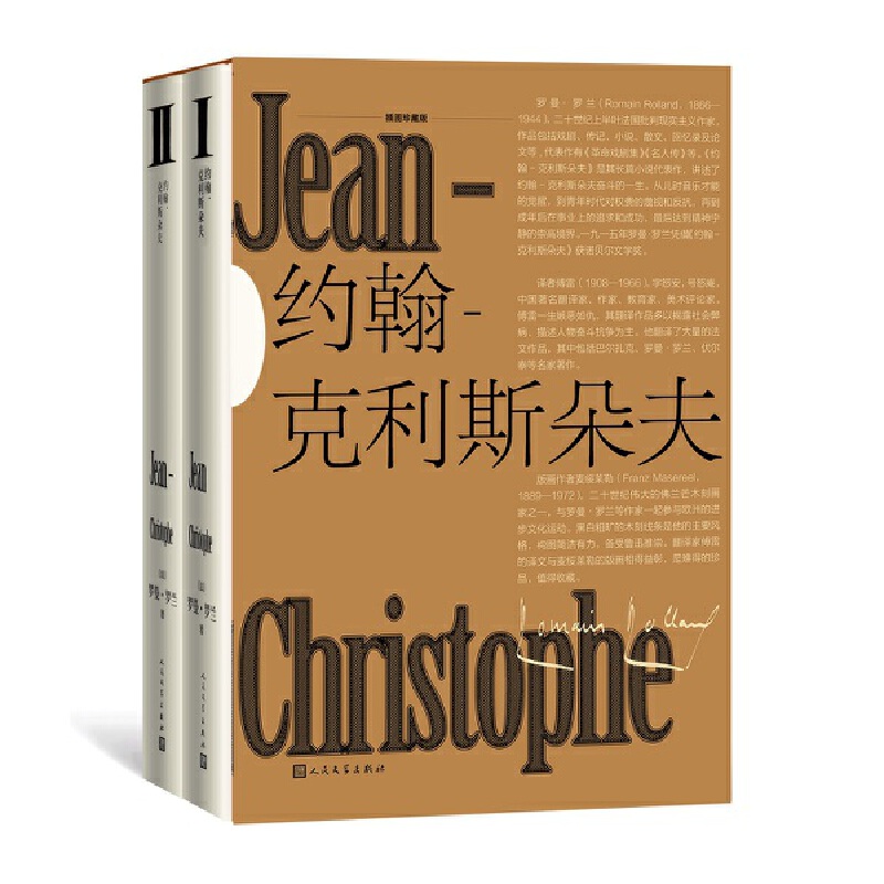 当当网 约翰-克利斯朵夫（插图珍藏版）（全2册） 罗曼·罗兰著；傅雷译 人民文学出版社 正版书籍