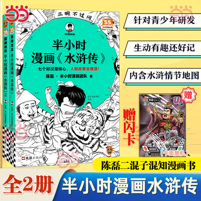 当当网【赠闪卡】半小时漫画水浒传1+2全2册 陈磊二混子混知漫画中国史红楼梦西游记四大名著连环画小学生版儿童历史漫画书籍正版