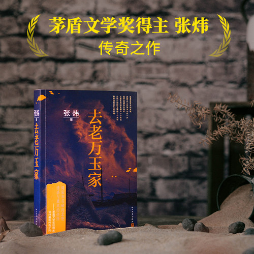 老万玉家茅奖得主张炜传奇之作