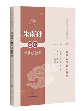朱南孙妇科学术经验集(岳阳名医临证精粹)