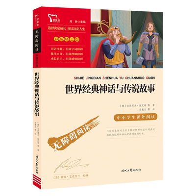 当当网世界经典神话与传说故事