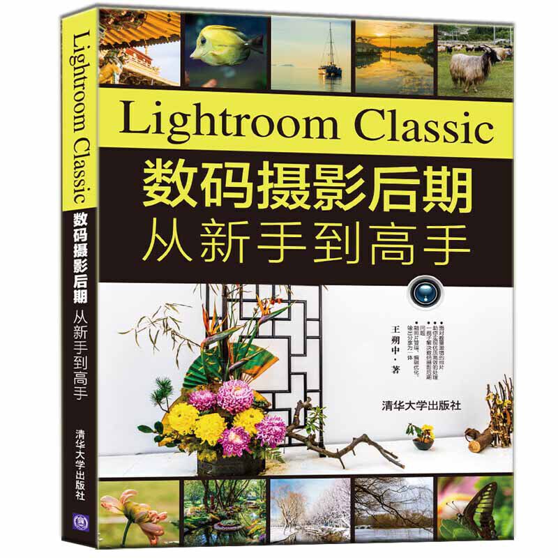 当当网 Lightroom Classic数码摄影后期从新手到高手 清华大学出版社 正版书籍属于什么档次？