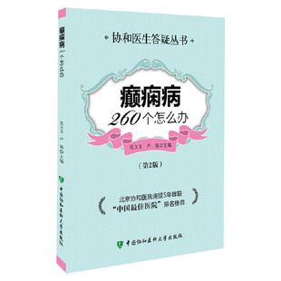 当当网 癫痫病260个怎么办(第2版) 吴立文 中国协和医科大学出版社 正版书籍