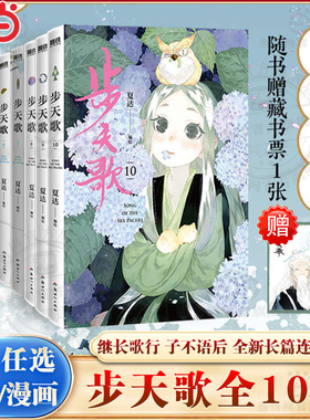 当当网【任选】夏达漫画作品 步天歌1-10漫画 长歌行漫画游园惊梦子不语后新作长篇连载龙凤胎兄妹双主角古风修仙漫画国风动漫绘本