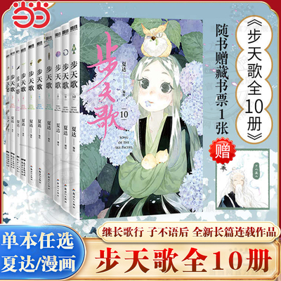 当当网【任选】夏达漫画作品 步天歌1-10漫画 长歌行漫画游园惊梦子不语后新作长篇连载龙凤胎兄妹双主角古风修仙漫画国风动漫绘本