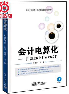 会计电算化——用友ERP-U8(V8.72)(含DVD光盘1张).孙伟力 编/9787121208713电子工业出版社