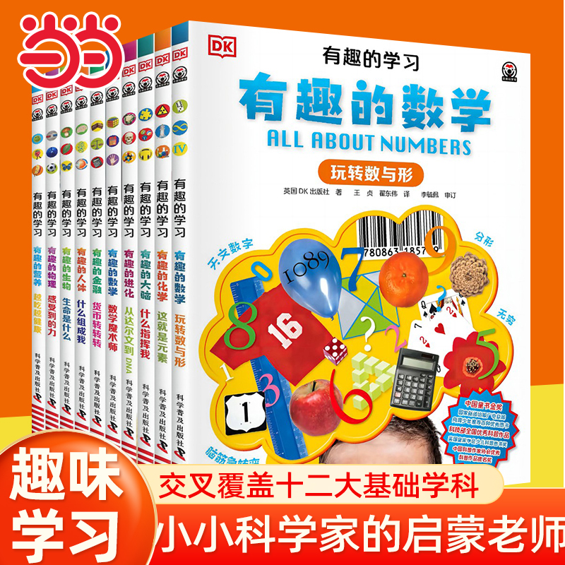 当当网 DK有趣的学习系列（10册平装）小学生三四五六年级课外书阅读老师推荐DK博物大百科这就是数学抖音同款