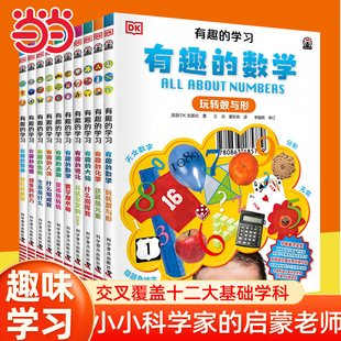 当当网 DK有趣的学习系列（10册平装）小学生三四五六年级课外书阅读推荐DK博物大百科这就是数学抖音同款