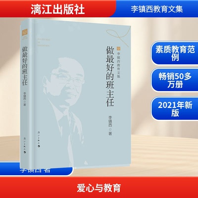 当当网】做 好的班主任李镇西教育文集版 著名教育专家李镇西的力作 40年班主任工作经验和教育智慧的集萃 经典的教育案例老师用书