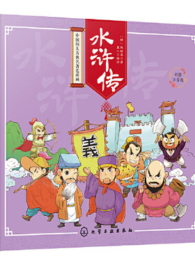 当当网正版童书 水浒传彩图注音版 新老版本随机发货！给少年儿童的国学经典，Q版彩插，图文并茂，无障碍阅读