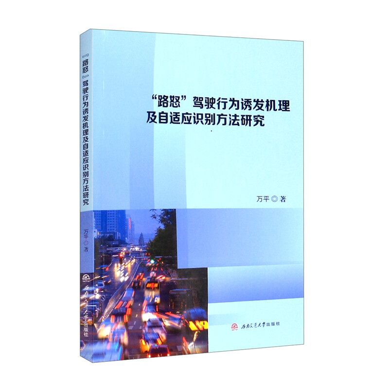 当当网 “路怒”驾驶行为诱发机理及自适应识别方法研究 万平 西南交通大学出版社 正版书籍