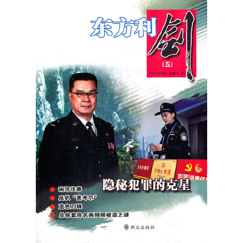 东方利剑（五）