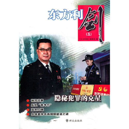 东方利剑（五）
