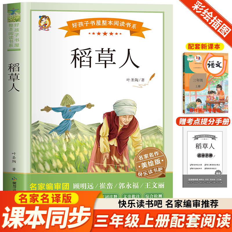 当当网 稻草人三年级上册必读的课外书叶圣陶格林童话安徒生童话正版阅读全集小学生快乐读书吧3三上书目老师推荐书籍非人教版