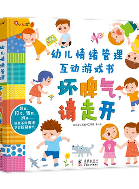 正版包邮 邦臣小红花·幼儿情绪管理互动游戏书：坏脾气，请走开 当当网畅销图书籍