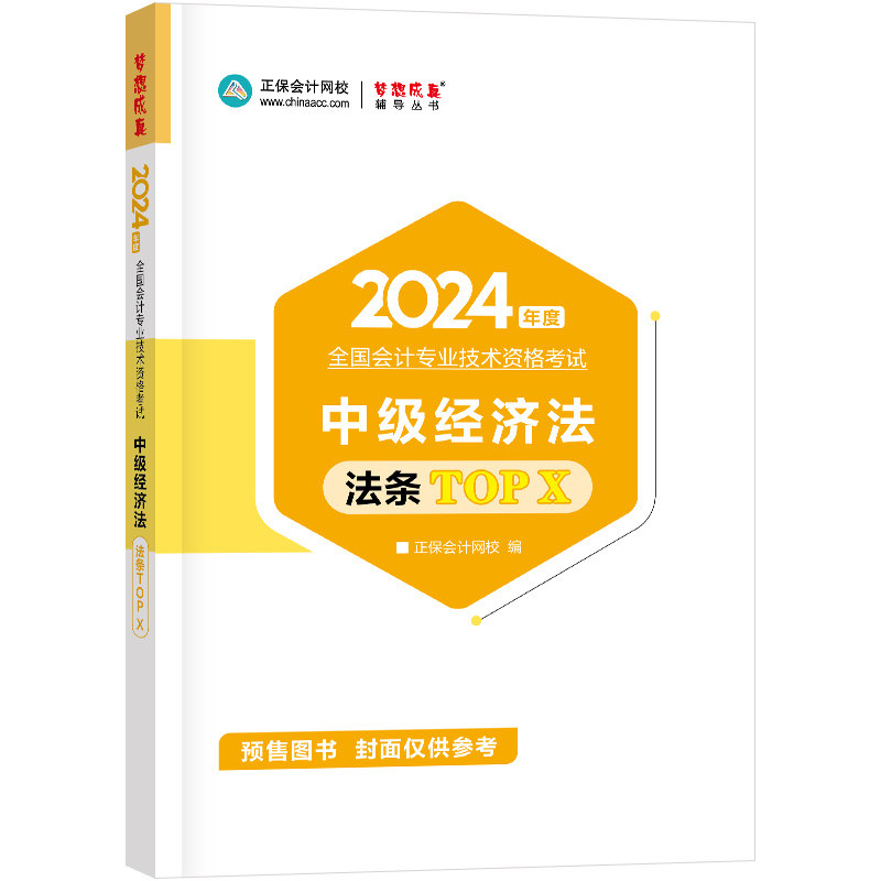 正保会计网校 中级会计职称 中级会计2024教材职称考试 中级经济法必背法条TOPX