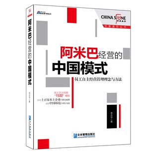 阿米巴经营的中国模式:员工自主经营管理理念与方法——华夏基石董事长彭剑锋,博瑞森图书