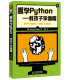 美 正版 当当网 人民邮电出版 Briggs 书籍 Jason 社 趣学Python——教孩子学编程 著