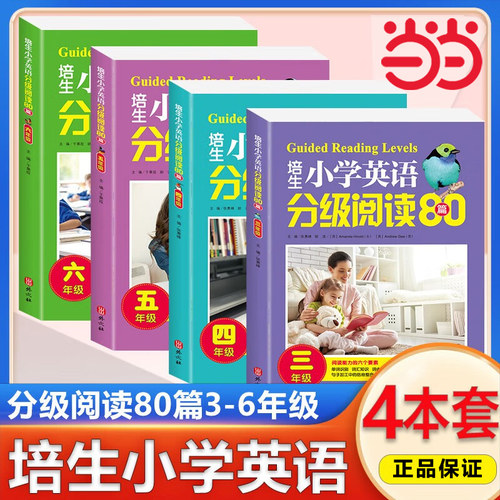 当当网正版 培生小学英语分级阅读80篇 3三4四5五6六年级小学生英文入门词汇知识语句少儿零基础练习教材故事书课外阅读理解训练书